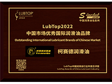 柯賽德潤(rùn)滑油榮獲“2022中國(guó)市場(chǎng)優(yōu)秀國(guó)際潤(rùn)滑油力品牌”