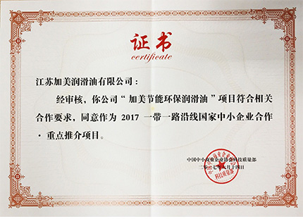 加美潤(rùn)滑油榮獲一帶一路推薦項(xiàng)目 加美潤(rùn)滑油榮獲一帶一路推薦項(xiàng)目